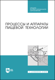 Процессы и аппараты пищевой технологии. Учебник для СПО, 3-е изд., стер
