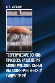 Теоретические основы процесса разделения биологического сырья высокоэнергетической гидроструей. Монография