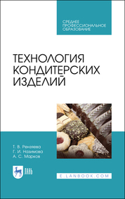 Технология кондитерских изделий. Учебное пособие для СПО, 4-е изд., стер