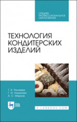 Технология кондитерских изделий. Учебное пособие для СПО, 4-е изд., стер