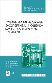 Товарный менеджмент, экспертиза и оценка качества жировых товаров. Учебное пособие для СПО, 2-е изд., стер