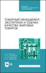 Товарный менеджмент, экспертиза и оценка качества жировых товаров. Учебное пособие для СПО, 2-е изд., стер