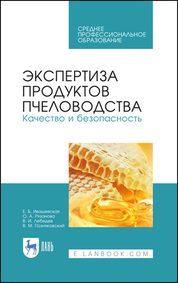 Экспертиза продуктов пчеловодства. Качество и безопасность. Учебник для СПО, 3-е изд., стер