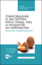 Товароведение и экспертиза мяса птицы, яиц и продуктов их переработки. Качество и безопасность. Учебное пособие для СПО, 3-е изд., стер
