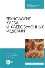 Технология хлеба и хлебобулочных изделий. Учебное пособие для СПО