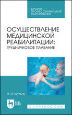 Осуществление медицинской реабилитации: грудничковое плавание. Учебное пособие для СПО, 2-е изд., стер
