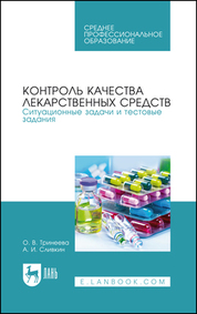 Контроль качества лекарственных средств. Ситуационные задачи и тестовые задания. Учебное пособие для СПО, 2-е изд., стер