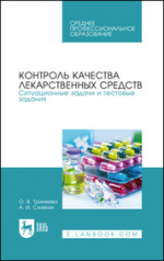 Контроль качества лекарственных средств. Ситуационные задачи и тестовые задания. Учебное пособие для СПО, 2-е изд., стер