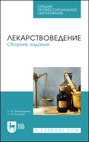 Лекарствоведение. Сборник заданий. Учебное пособие для СПО, 4-е изд., стер