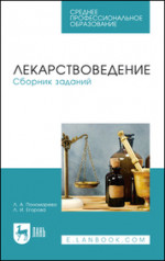 Лекарствоведение. Сборник заданий. Учебное пособие для СПО, 4-е изд., стер