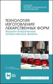 Технология изготовления лекарственных форм. Жидкие гетерогенные лекарственные формы. Учебное пособие для СПО, 3-е изд., стер