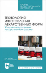 Технология изготовления лекарственных форм. Жидкие гетерогенные лекарственные формы. Учебное пособие для СПО, 3-е изд., стер