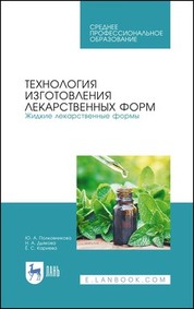 Технология изготовления лекарственных форм. Жидкие лекарственные формы. Учебное пособие для СПО, 3-е изд., стер