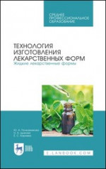 Технология изготовления лекарственных форм. Жидкие лекарственные формы. Учебное пособие для СПО, 3-е изд., стер