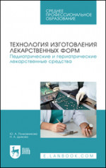 Технология изготовления лекарственных форм. Педиатрические и гериатрические лекарственные средства. Учебное пособие для СПО, 2-е изд., стер