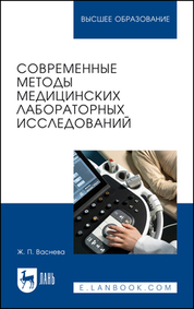 Современные методы медицинских лабораторных исследований. Практикум для вузов
