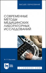 Современные методы медицинских лабораторных исследований. Практикум для вузов