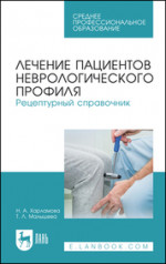 Лечение пациентов неврологического профиля. Рецептурный справочник. Учебное пособие для СПО, 2-е изд., стер