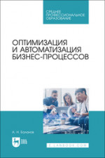 Оптимизация и автоматизация бизнес-процессов. Учебное пособие для СПО