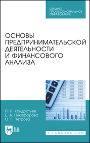Основы предпринимательской деятельности и финансового анализа. Учебное пособие для СПО