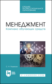 Менеджмент. Комплекс обучающих средств. Учебно-методическое пособие для СПО, 2-е изд., стер