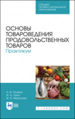 Основы товароведения продовольственных товаров. Практикум. Учебное пособие для СПО, 4-е изд., стер
