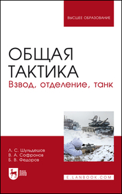 Общая тактика. Взвод, отделение, танк. Учебное пособие для вузов, 4-е изд., стер