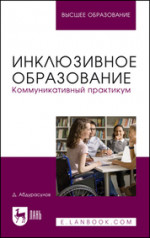 Инклюзивное образование. Коммуникативный практикум. Учебное пособие для вузов, 2-е изд., перераб. и доп
