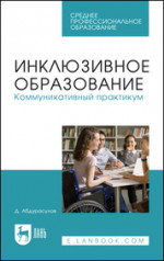 Инклюзивное образование. Коммуникативный практикум. Учебное пособие для СПО