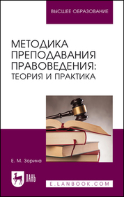 Методика преподавания правоведения: теория и практика. Учебное пособие для вузов, 2-е изд., стер