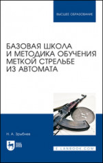 Базовая школа и методика обучения меткой стрельбе из автомата. Учебное пособие для вузов, 4-е изд., стер