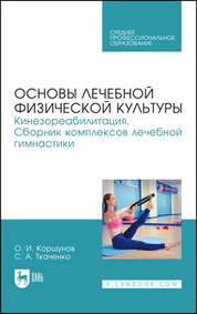 Основы лечебной физической культуры. Кинезореабилитация. Сборник комплексов лечебной гимнастики. Учебное пособие для СПО