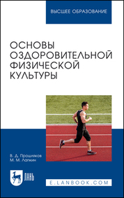 Основы оздоровительной физической культуры. Учебное пособие для вузов