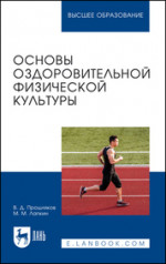 Основы оздоровительной физической культуры. Учебное пособие для вузов