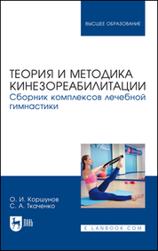 Теория и методика кинезореабилитации. Сборник комплексов лечебной гимнастики. Учебное пособие для вузов