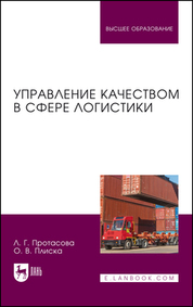 Управление качеством в сфере логистики. Учебное пособие для вузов, 2-е изд., перераб. и доп