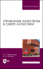 Управление качеством в сфере логистики. Учебное пособие для вузов, 2-е изд., перераб. и доп