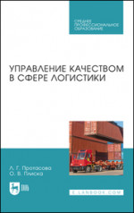 Управление качеством в сфере логистики. Учебное пособие для СПО