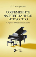 Современное фортепианное искусство. Сборник авторских статей