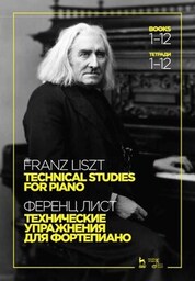 Технические упражнения. Для фортепиано. Тетради 1–12. Ноты, 6-е изд., стер