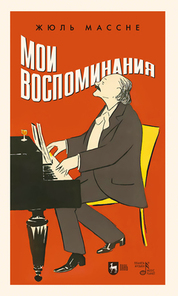 Мои воспоминания. 2-е изд., стер