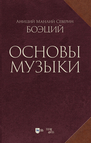 Основы музыки. 3-е изд., испр
