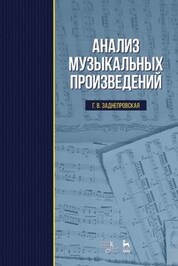 Анализ музыкальных произведений. Учебник, 8-е изд., стер