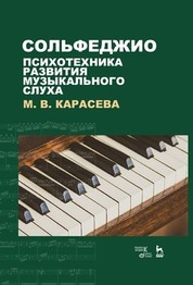 Сольфеджио — психотехника развития музыкального слуха. Учебное пособие, 7-е изд., стер