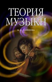 Теория музыки. Мелодика. Ритмика. Фактура. Тематизм. Учебное пособие, 6-е изд., стер