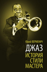 Джаз. История. Стили. Мастера. 8-е изд., стер