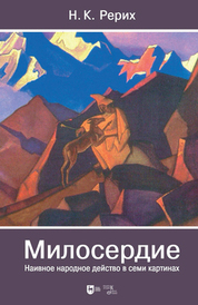 Милосердие. Наивное народное действо в семи картинах