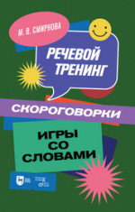 Речевой тренинг. Скороговорки. Игры со словами. Учебное пособие для вузов, 3-е изд., стер