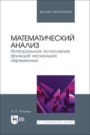 Математический анализ. Интегральное исчисление функций нескольких переменных. Учебник для вузов, 2-е изд., стер