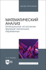 Математический анализ. Интегральное исчисление функций нескольких переменных. Учебник для вузов, 2-е изд., стер